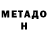 Метадон белоснежный Eldar Erbolov